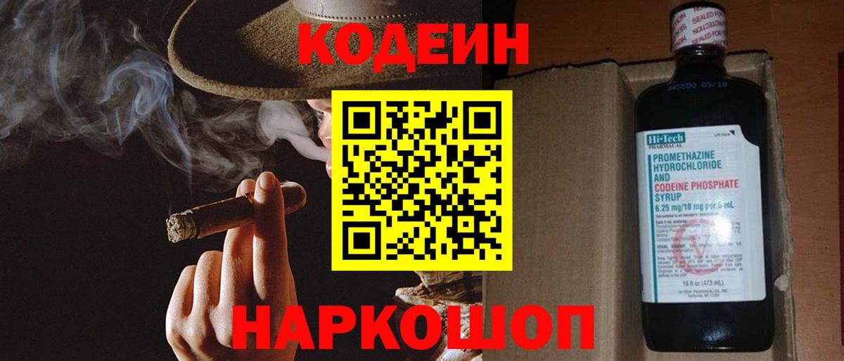 Codein напиток Lean (лин)  Вход с VPN  Сокол 